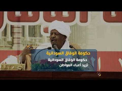 شاهد خبير يؤكد أن حكومة الوفاق السودانية تزيد أعباء المواطن