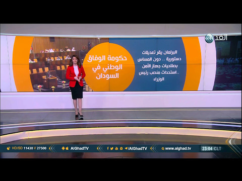 شاهد حكومة الوفاق الوطني في السودان