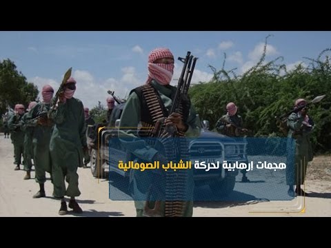 شاهد هجمات إرهابية لحركة الشباب الصومالية