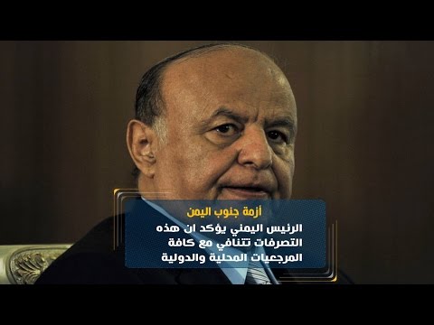 شاهد فشل الرئيس هادي وراء تشكيل مجلس انتقالي لإدارة جنوب اليمن