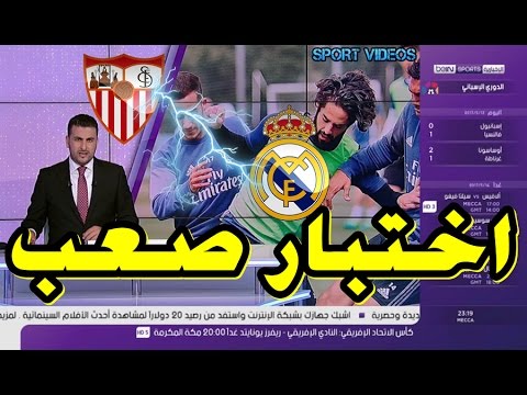 شاهد ريال مدريد في مواجهة صعبة على أرضه مع إشبيلية