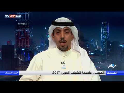 شاهد الكويت عاصمة الشباب العربي 2017