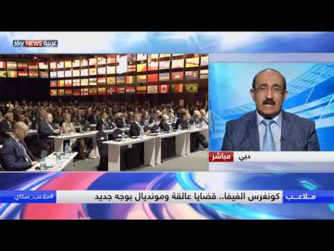 كونغرس الفيفا يناقش قضايا عالقة