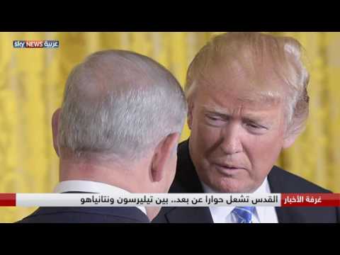 القدس تشعل حوارًا عن بعد بين تيليرسون ونتانياهو