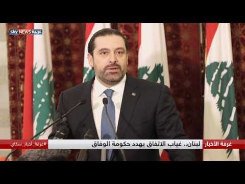 غياب الاتفاق يهدد حكومة الوفاق في لبنان