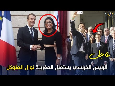 شاهد المغربية نوال المتوكل في قصر الإليزيه