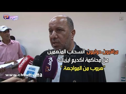 شاهد مراقبون دوليون يصفون انسحاب المتهمين بالهروب