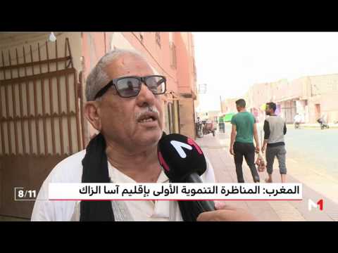 شاهد انطلاق المناظرة التنموية الأولى في إقليم آسا الزاك