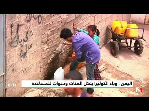 شاهد اليمن يُعلن حالة الطوارئ بسبب تفشّي الكوليرا