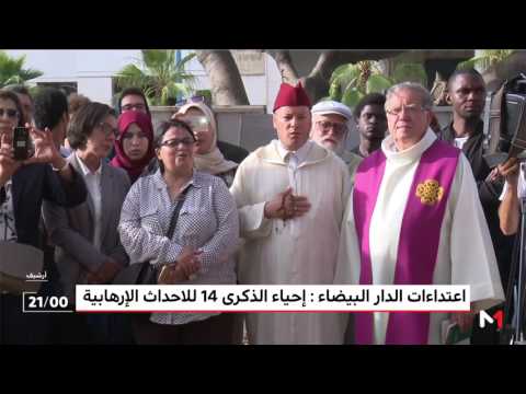 شاهد  إحياء الذكرى 14 لاعتداءات الدار البيضاء المتطرفة