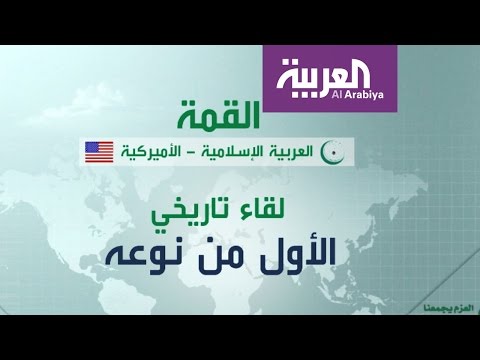 شاهد حجم المشاركة في القمة الإسلامية الأميركية