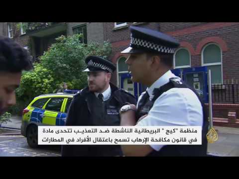 شاهد رئيس منظمة كيج يتحدى مادة في القانون البريطاني
