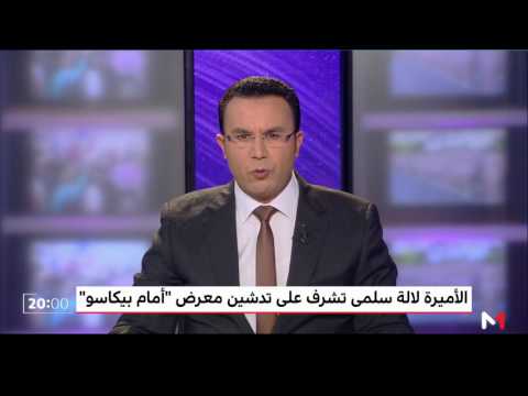 شاهد الأميرة سلمى تدشن معرض أمام بيكاسو