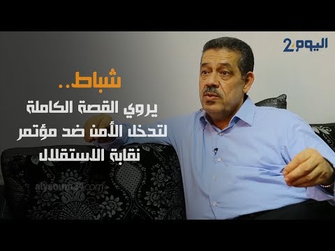 بالفيديو  القصة الكاملة لتدخل الأمن ضد مؤتمر نقابة الاستقلال