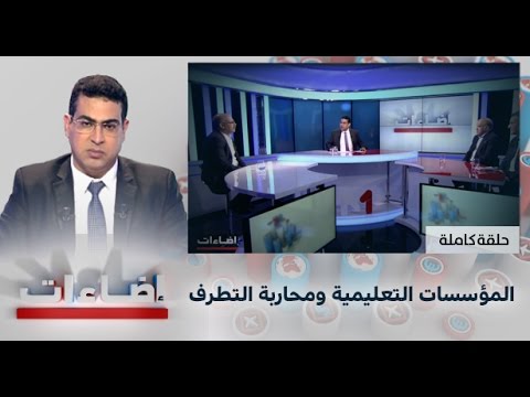 شاهد دور المؤسسات التعليمية المغربية في محاربة التطرف