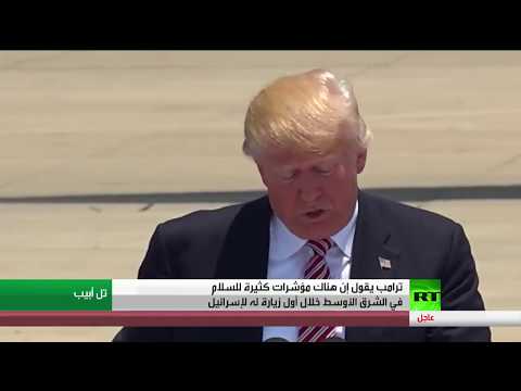 دونالد ترامب يؤكد كثرة مؤشرات السلام في الشرق الأوسط