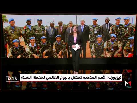 بالفيديو الأمم المتحدة تحتفل باليوم العالمي لحفظة السلام
