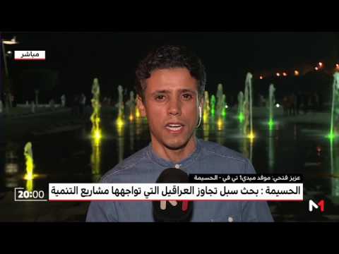 بالفيديو تفاصيل جديدة عن قيمة المبالغ المرصودة للمشاريع التنموية في إقليم الحسيمة