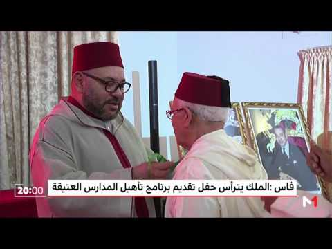 بالفيديو  الملك محمد السادس يترأس حفلة لتقديم برنامج تأهيل المدارس العتيقة في فاس