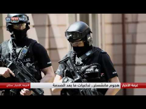 هجوم مانشستر وتداعيات ما بعد الصدمة