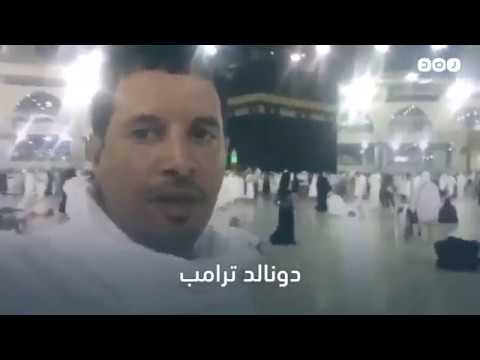شاهد سعودي يؤدي العمرة باسم الرئيس الأميركي ترامب