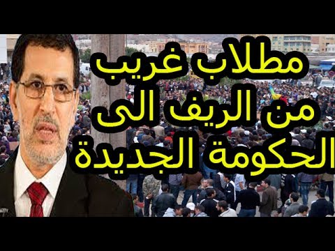 شاهد ريفيون يُطالبون العثماني بشيء غريب لسكان الحسيمة