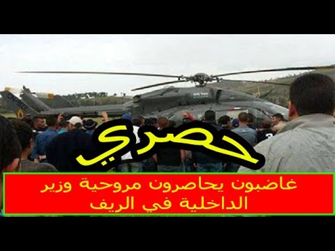 شاهد سكان الحسيمة يحاصرون مروحية وزير الداخلية في الريف