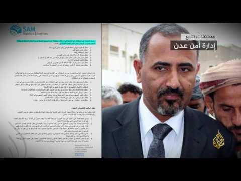 شاهد سجون سريّة في اليمن تدار خارج القانون بإشراف إماراتي