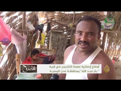 شاهد بئر عبد الله ملاذ الهاربين من الحرب في اليمن