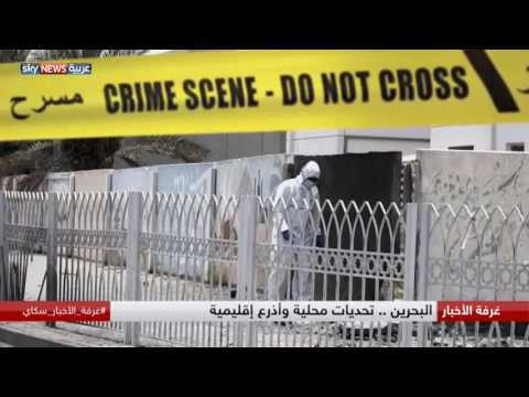 بالفيديو البحرين ما بين التحديات المحلية والأذرع الإقليمية