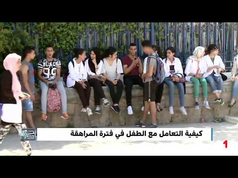 بالفيديو  كيفية التعامل مع الشباب في فترة المراهقة