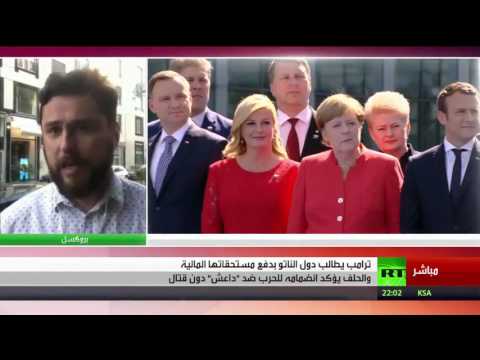 شاهد  الرئيس الأميركي ترامب يطالب  أعضاء الناتو بدفع مستحقاتهم