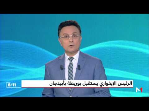 شاهد الرئيس الإيفواري يستقبل ناصر بوريطة في أبيدجان