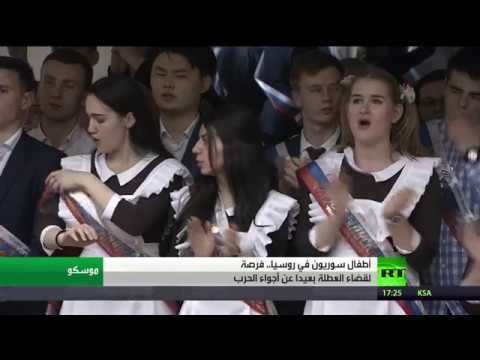 شاهد أطفال سورية في موسكو عطلة بعيدًا عن الحرب