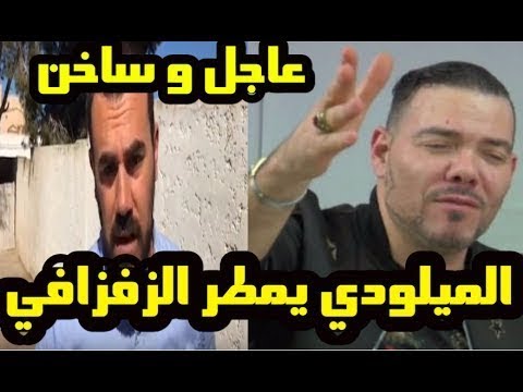 شاهد عادل الميلودي يرد على ناصر الزفزافي ماذا قال