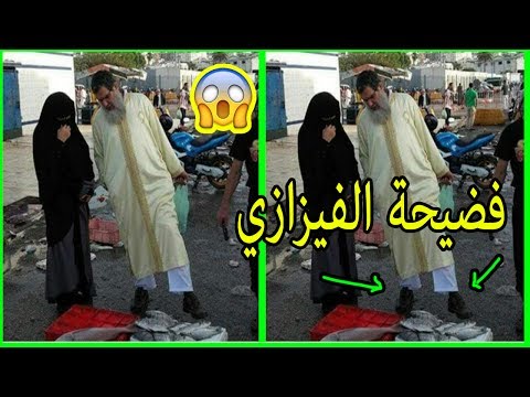 شاهد غضب مغربي من صورة الشيخ الفيزازي وزوجته
