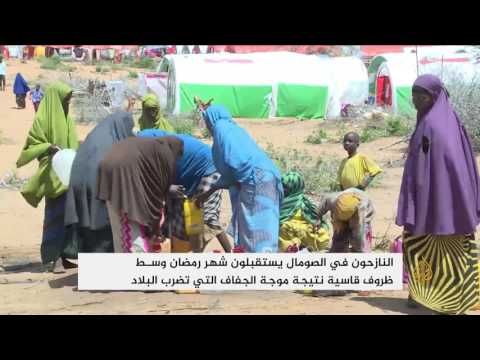شاهد نازحو الصومال يستقبلون رمضان وسط ظروف قاسية