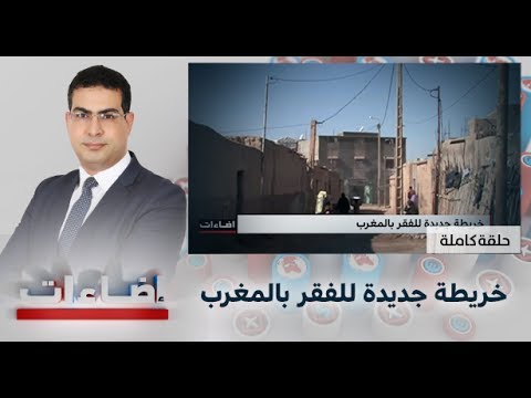 شاهد خريطة جديدة لتوزيع مناطق الفقر في المغرب