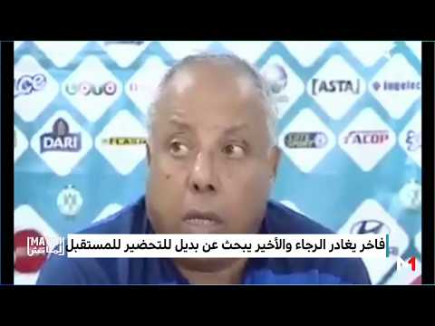 شاهد قراءة في حيثيات إقالة امحمد فاخر من تدريب الرجاء البيضاوي