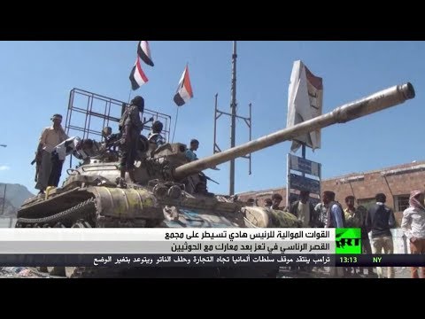 بالفيديو قوات الرئيس هادي تستعيد القصر الجمهوري في تعز