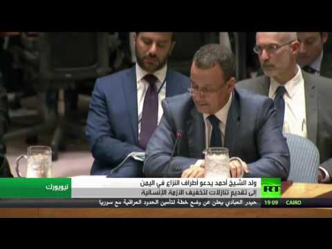 بالفيديو ولد الشيخ أحمد يدعو أطراف النزاع في اليمن إلى تقديم تنازلات