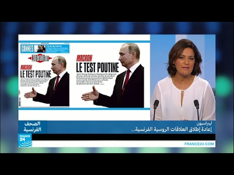 شاهد إعادة إطلاق العلاقات الفرنسية الروسية