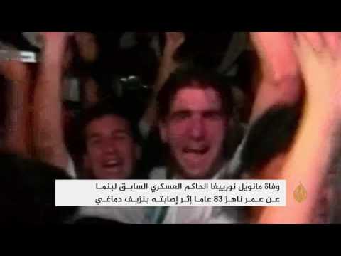 شاهد وفاة مانويل نورييغا الحاكم العسكري السابق لبنما