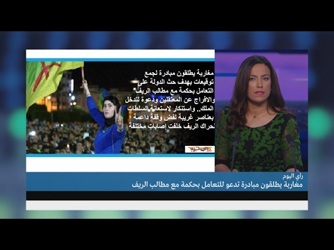 شاهد المغربيّون يطلقون مبادرة تدعو للتعامل بحكمة مع مطالب الريف