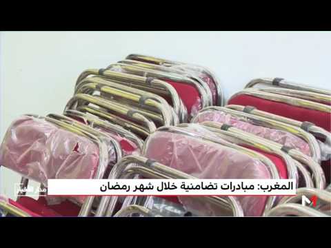 إطلاق مبادرات تضامنية خلال شهر رمضان المبارك