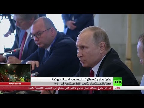 فلاديمير بوتين يؤكد أنّ معاداة روسيا تأتي بنتائج عكسية