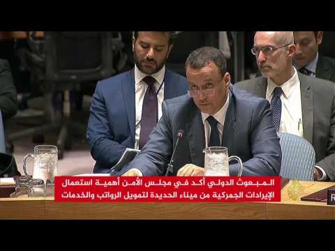 شاهد ترحيب بوضع ميناء الحديدة تحت إشراف الأمم المتحدة