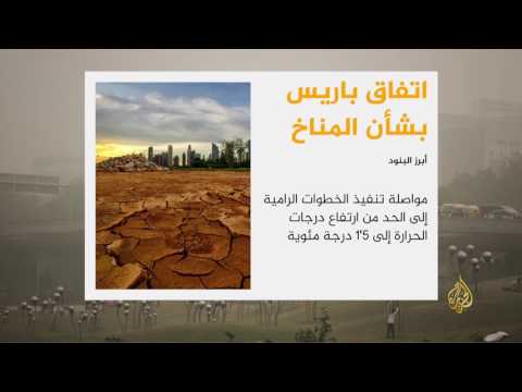 بالفيديو تعرف على أبرز بنود اتفاق باريس بشأن المناخ