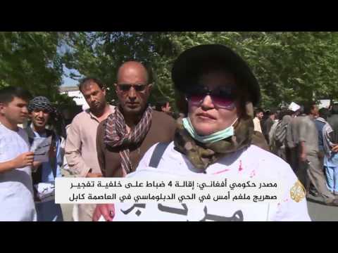شاهد إقالة أربعة ضباط أفغان على خلفية تفجير كابل