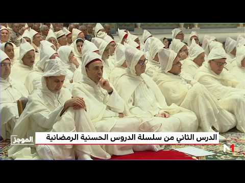 شاهد العاهل المغربي يترأس الدرس الثاني من سلسلة الدروس الحسنية